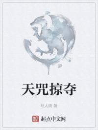 天咒掠夺