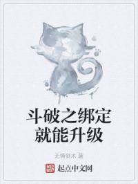斗破之绑定就能升级