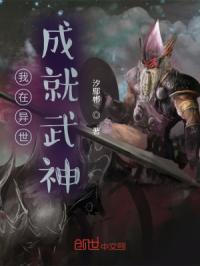我在异世成就武神