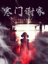 寒门谢家
