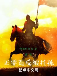 东汉：正要造反被托孤