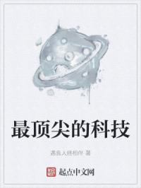 最顶尖的科技