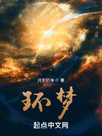 环梦