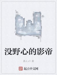 没野心的影帝