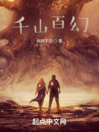 千山百幻
