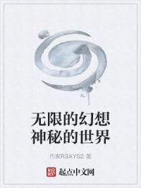无限的幻想神秘的世界