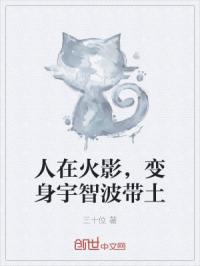 人在火影，变身宇智波带土