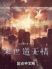 末世之道无情