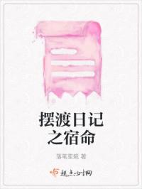 摆渡日记之宿命
