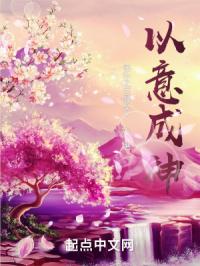 以意成神