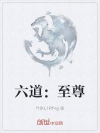 六道：至尊