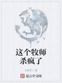 这个牧师杀疯了