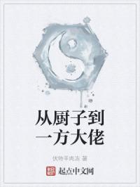 从厨子到一方大佬