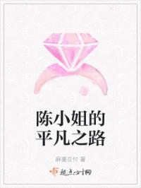 陈小姐的平凡之路