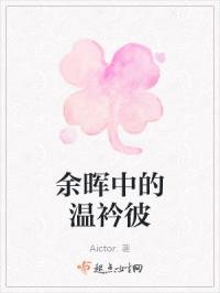 余晖中的温衿彼