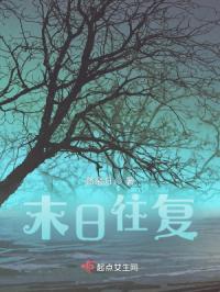 末日往复