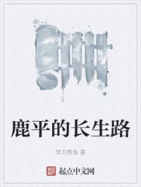鹿平的长生路