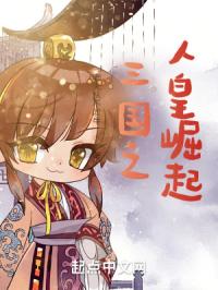 三国之人皇崛起