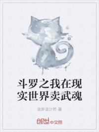 我在现实世界卖武魂