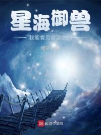 星海御兽：我能看见命运之门