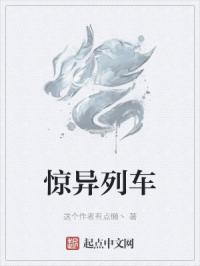 惊异列车