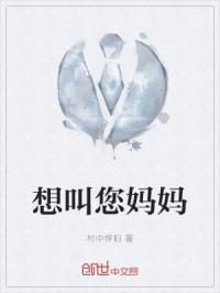 想叫您妈妈