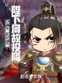臣等欲死战，陛下何故投降