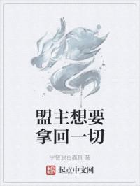 盟主想要拿回一切