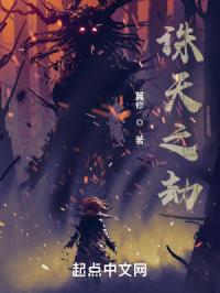 诛天之劫