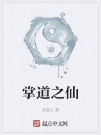 掌道之仙