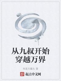 从九叔开始穿越万界