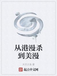 从港漫杀到美漫