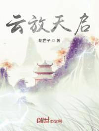 云放天启