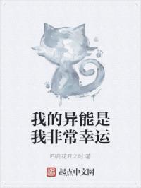 我的异能是我非常幸运