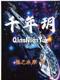 千年玥