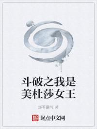 斗破之我是美杜莎女王