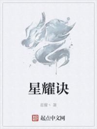 星耀诀