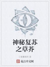 神秘复苏之命如草芥