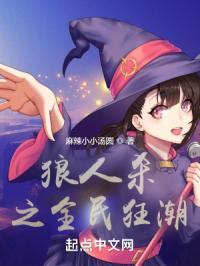 狼人杀之全民狂潮