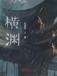 横渊