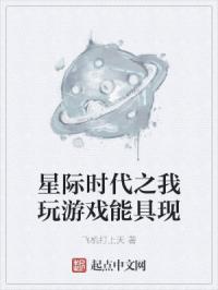 星际时代之我玩游戏能具现