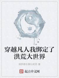 穿越凡人我绑定了洪荒大世界