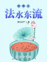 封神之法水东流