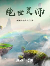 绝世灵师