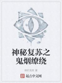 神秘复苏之鬼烟缭绕