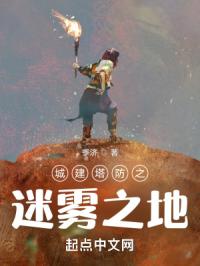 城建塔防之迷雾之地