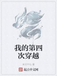 我的第四次穿越