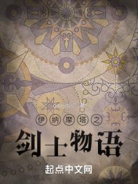 伊纳摩塔之剑士物语