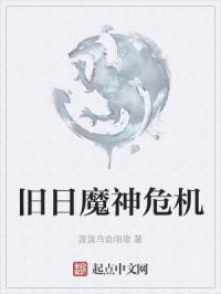 旧日魔神危机