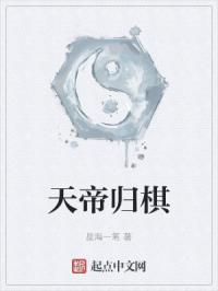 天帝归棋